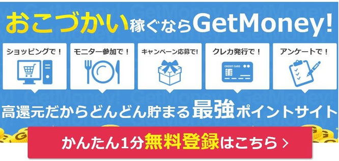 ポイ活サイトおすすめ比較一覧ランキング8位ゲットマネーで月収10万円稼げる