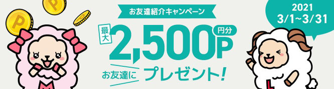 ポイ活サイト比較一覧ランキング1位で友達紹介制度特典