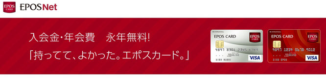 2020年11月おすすめ案件「エポスカード発行」