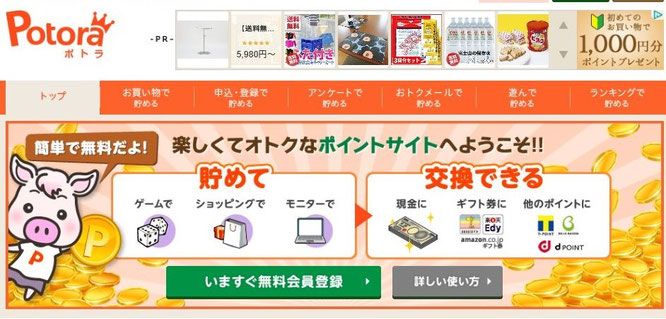 ポイ活サイトおすすめ比較一覧ランキング1位Potoraお小遣い稼ぎやへそくり作りをしたいならここは登録するべき