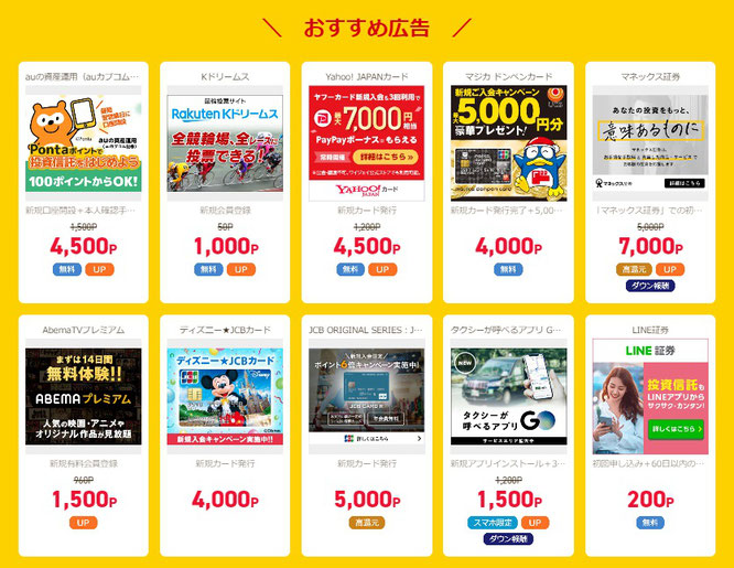 ポイ活サイトおすすめランキング1位おすすめ広告で稼げる