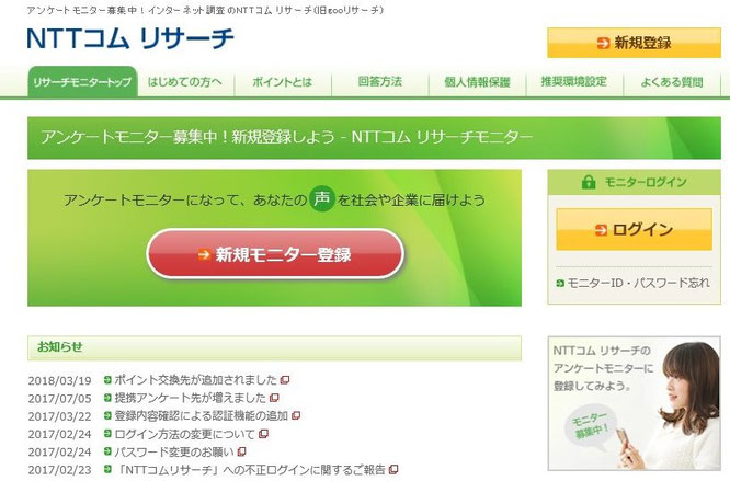 比較一覧ランキング4位NTTコムリサーチにアンケートモニター登録してお小遣い稼ぎしてへそくりを作ろう