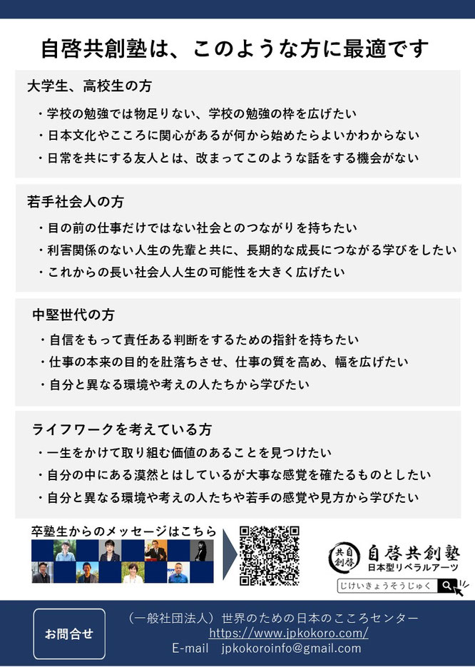 日本型リベラルアーツ　自啓共創塾　第六期　塾生募集（裏面）