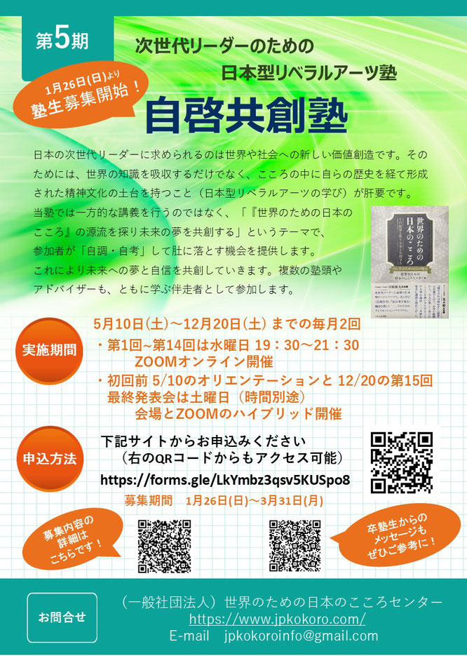 日本型リベラルアーツ「自啓共創塾」第五期塾生募集パンフレット