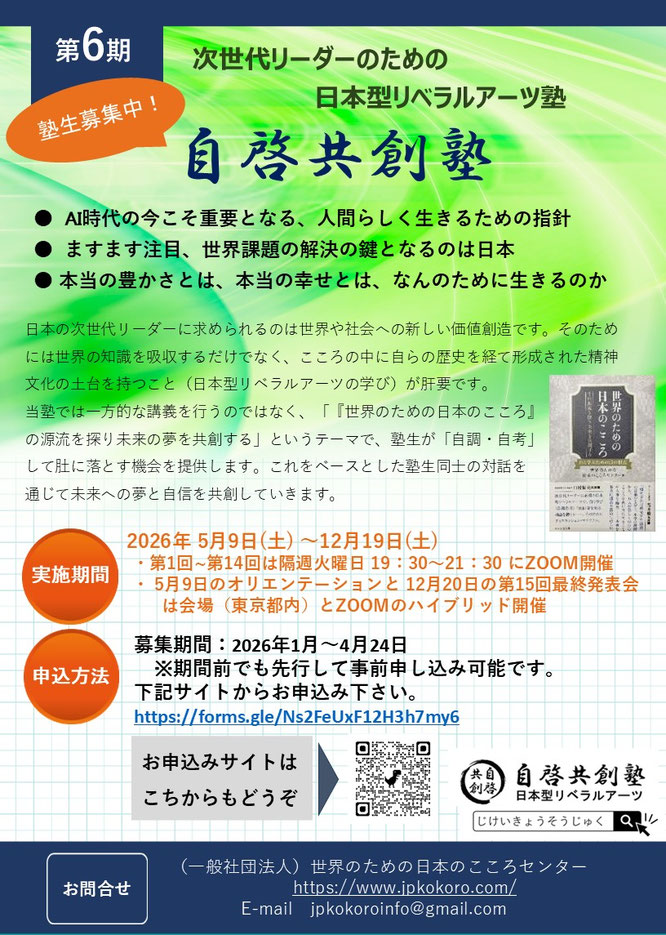 日本型リベラルアーツ　自啓共創塾　第六期　塾生募集