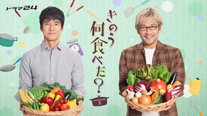 テレ東｜BSテレ東　きのう何食べた？ season2