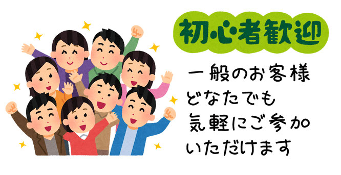 初心者歓迎！一般のお客様どなたでも気軽にご参加いただけます