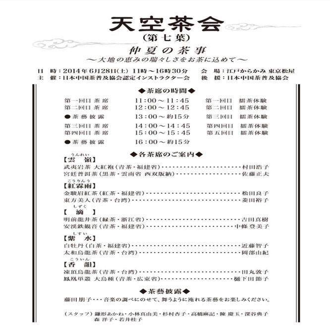 天空茶会第七葉　茶譜　仲夏の茶事～大地の恵みの瑞々しさをお茶に込めて～