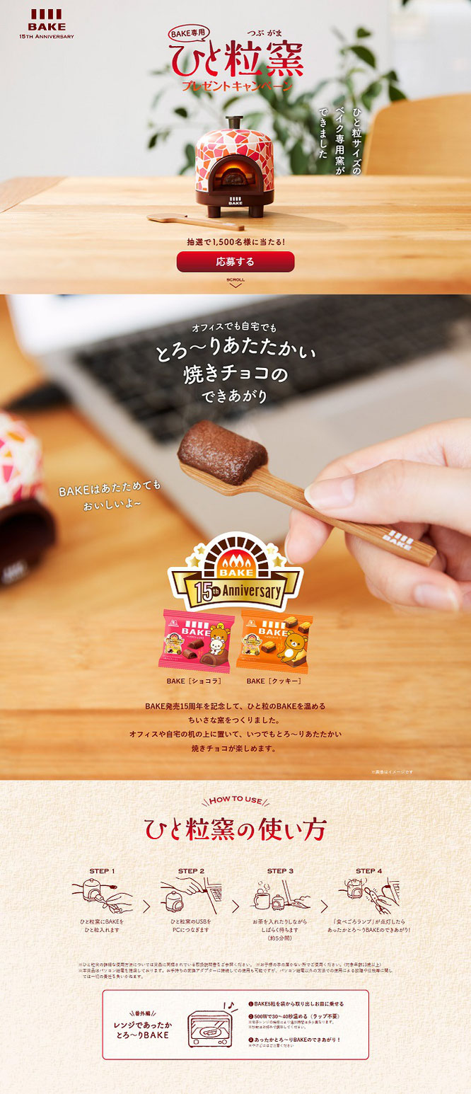 【森永製菓】BAKE　ひと粒窯プレゼントキャンペーン