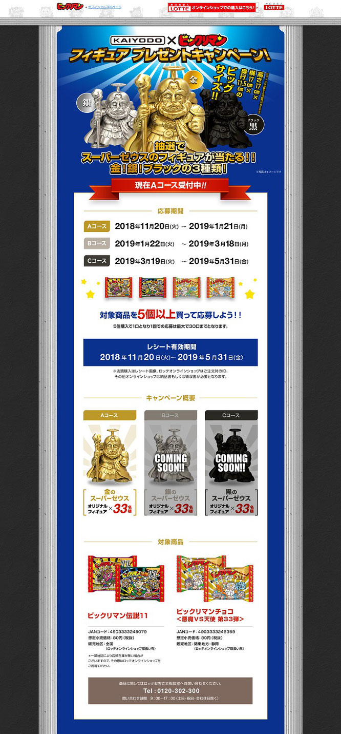 【ロッテ】ビックリマン 海洋堂スーパーゼウスフィギュアプレゼントキャンペーン