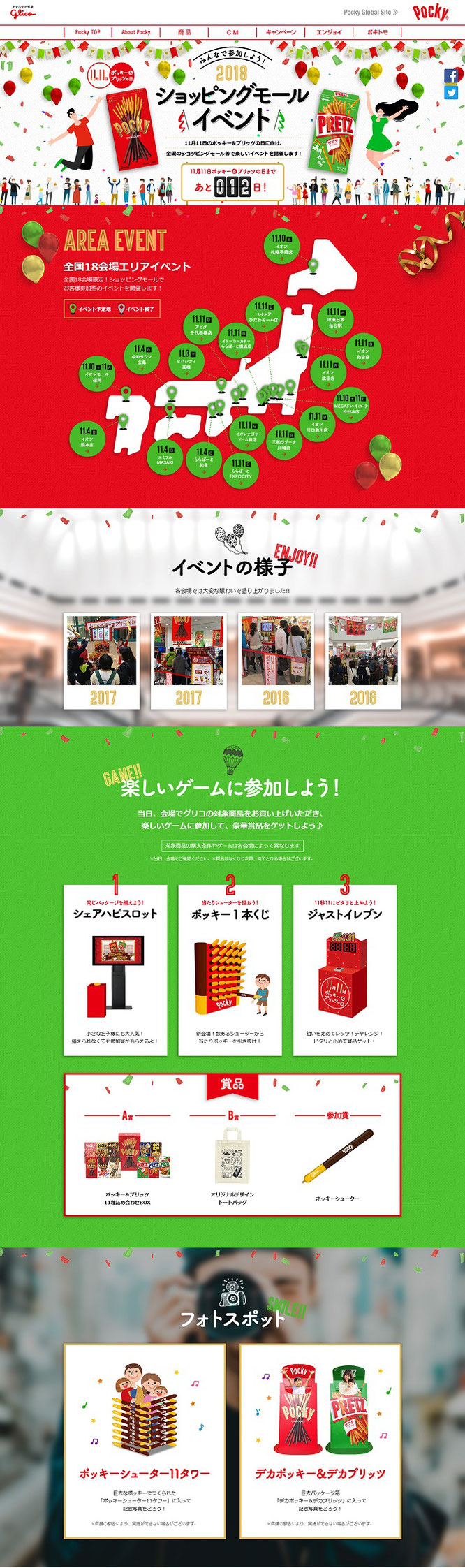 【グリコ】11月11日 ポッキー&プリッツの日 2018