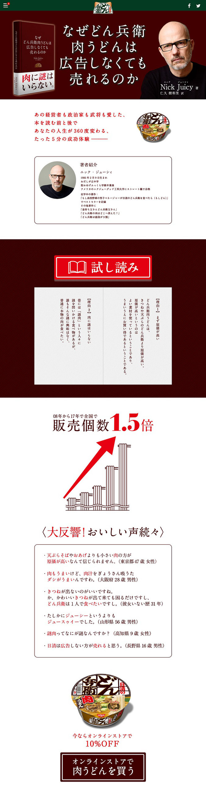 【日清食品】架空のビジネス書「なぜどん兵衛肉うどんは広告しなくても売れるのか」