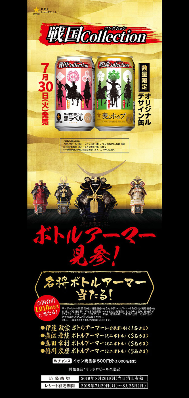 【サッポロ】戦国コレクション 名将ボトルアーマーキャンペーン
