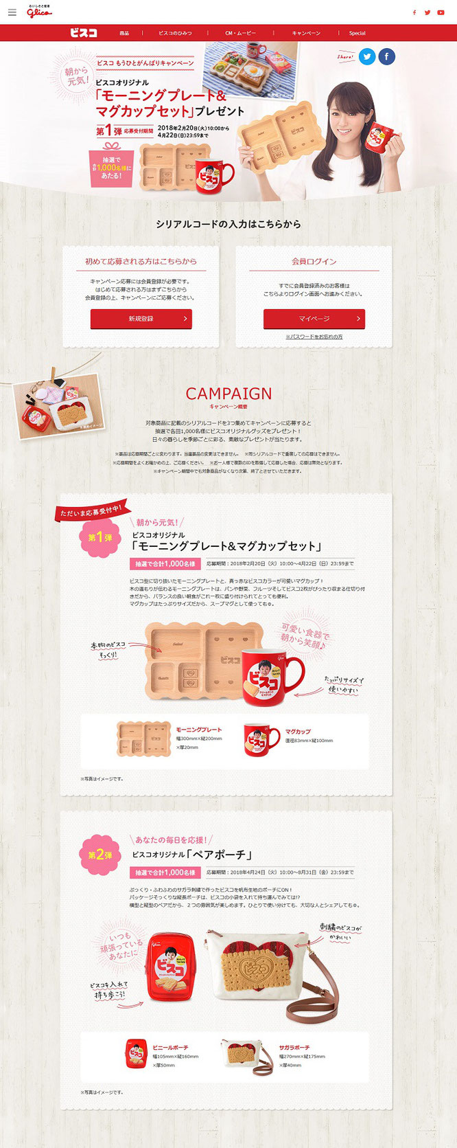 【グリコ】ビスコ もうひとがんばりキャンペーン第一弾