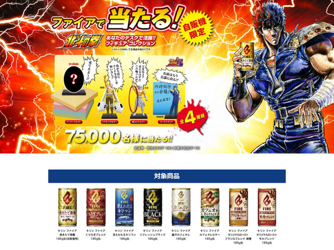 【キリン】ファイア 北斗の拳 フィギュア・コレクションキャンペーン