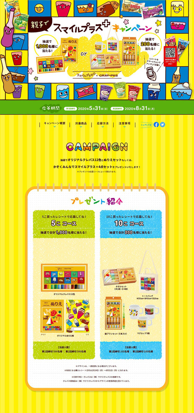 【グリコ】親子でスマイルプラス+キャンペーン