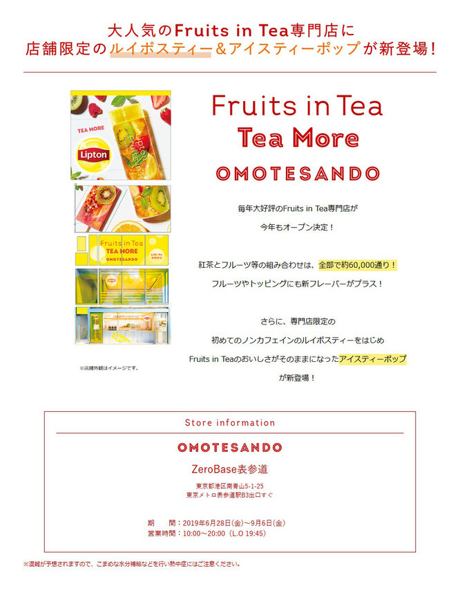 【リプトン】Fruits in Tea 2019