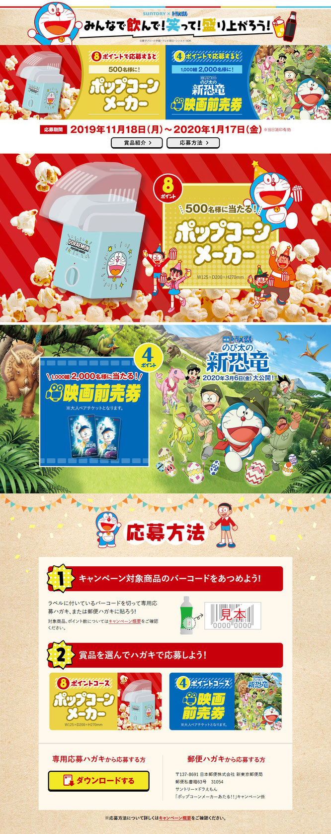 【サントリー】ドラえもん ポップコーンメーカープレゼントキャンペーン