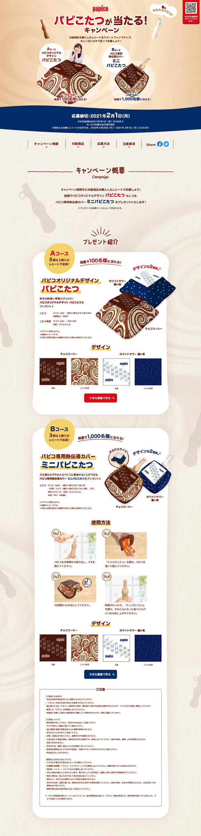 【グリコ】パピコ パピこたつが当たる!キャンペーン