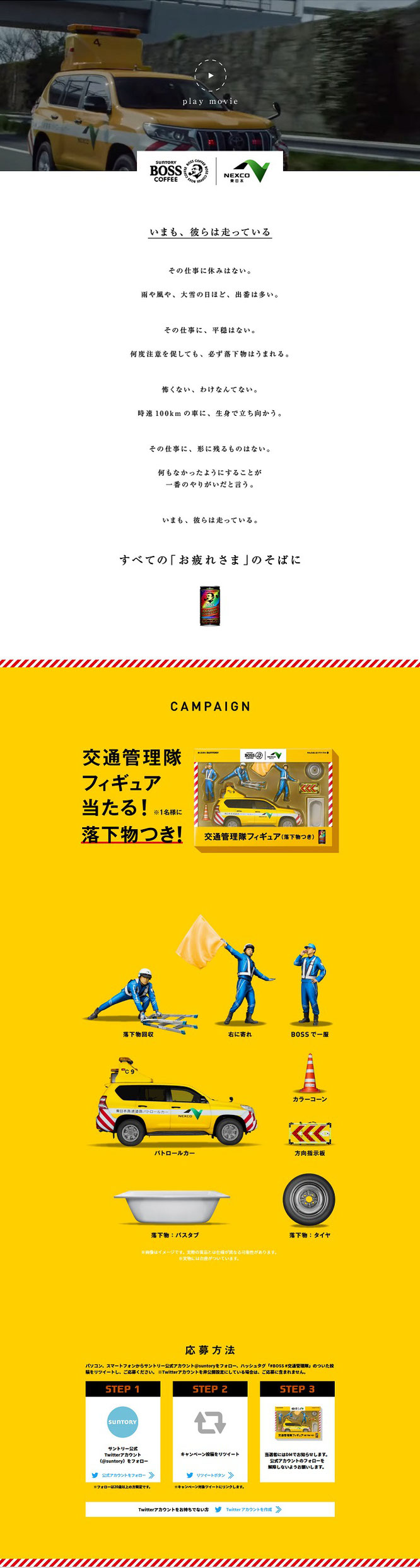 【サントリー】BOSS×NEXCO東日本 交通管理隊フィギュア当たる!キャンペーン