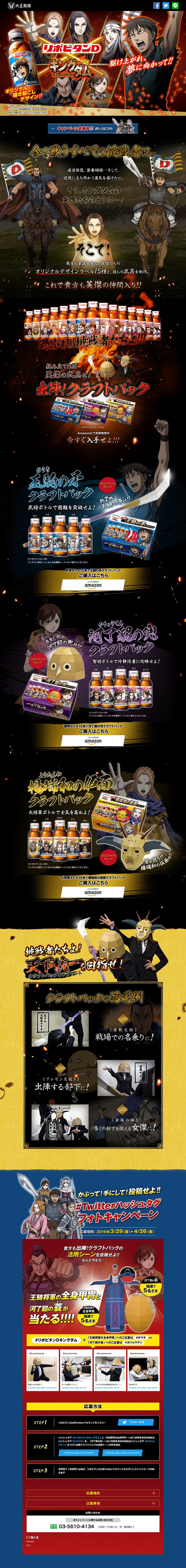 【大正製薬】リポビタンD キングダム・クラフトパックキャンペーン