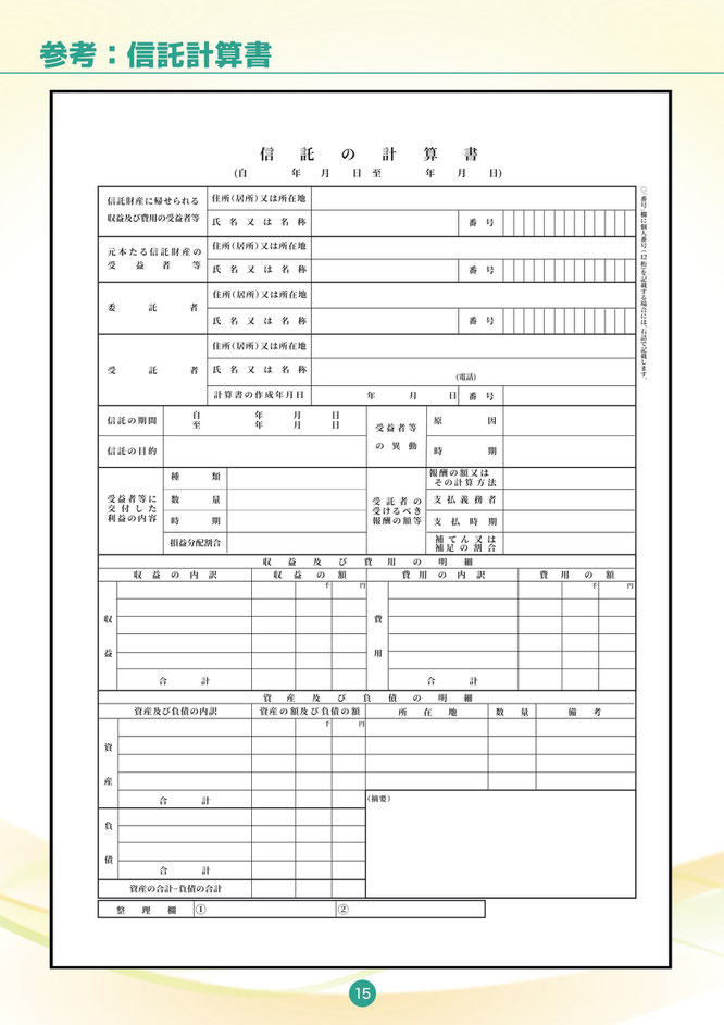 家族信託受託者ハンドブック（信託計算書様式）