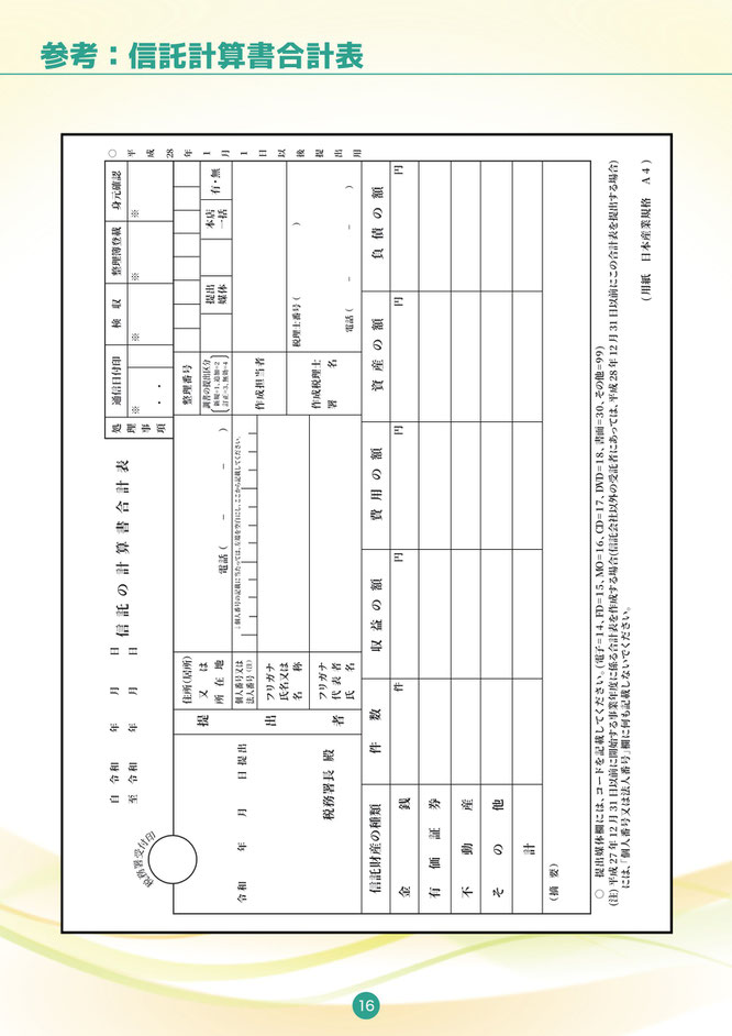 家族信託受託者ハンドブック（信託計算書様式2）