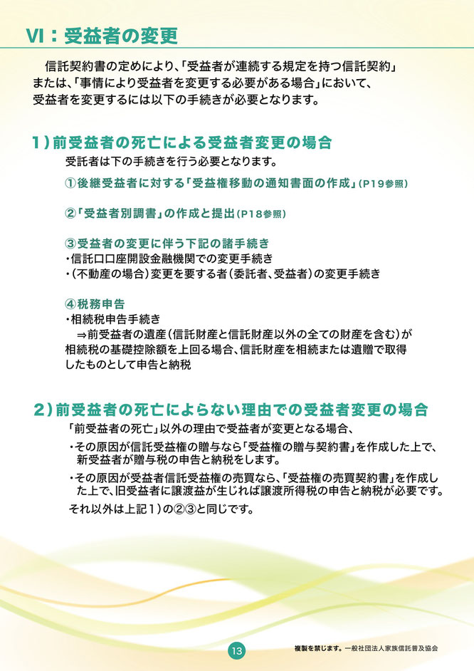 家族信託受託者ハンドブック（受益者の変更）