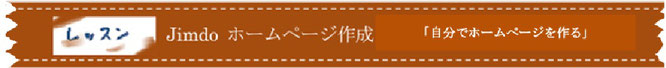 Jimdo　ホームページ作成講座　簡単に自分で更新できるホームページが作れます