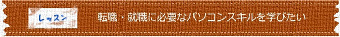 転職・就職に必要なパソコンスキル