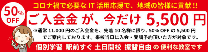 it活用応援で-地域の皆様に貢献-ご入会金が-今だけ5500円-個別学習-つつじヶ丘駅前すぐ-土日開校-振替自由の便利な教室です