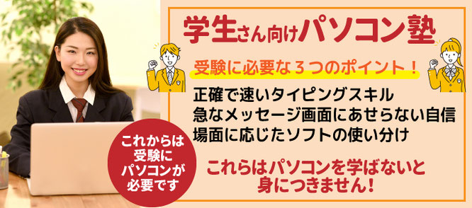 中学生高校生大学生パソコン塾