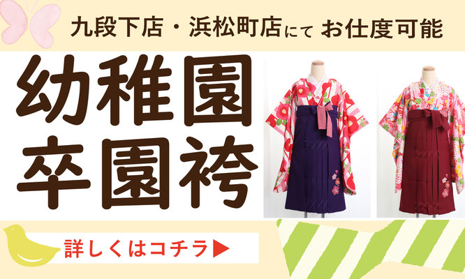 ひまりの卒業袴割引！卒業袴レンタルキャンペーン実施中！毎日先着2名様限定のspecial袴SALE！卒業袴ご試着ご来店1回目ご成約＆口コミ投稿で、卒業袴着物グレードアップ最大3万円割引実施中！卒業袴レンタル着付けヘアセットのご予約まだ間に合います！早稲田大学・両国国技館・武道館・東京国際フォーラム・メルパルクなど卒業式会場や学校へ好アクセス！まだ卒業袴レンタルご予約受付中です！可愛い卒業袴新作卒業袴も多数入荷しております。直前でもたくさんの卒業袴の中からお選びいただけます。お気に入りの卒業袴がきっとある！