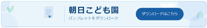 朝日こども園の一日のスケジュール。7時30分開園から18時30分閉園まで、異年齢保育・体操教室・ECC英会話教室などの活動内容を紹介したパンフレット