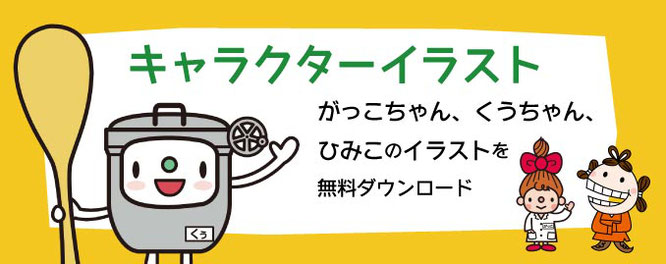 キャラクターイラスト 月刊 学校の食事 学校食事研究会公式hp