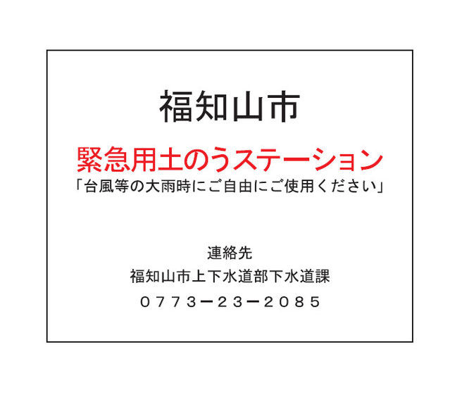 土のうステーション『折畳式土のうボックス』専用カバー　文字レイアウト