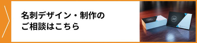 売れる名刺デザイン制作のご相談はこちら