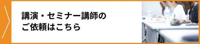 講演・セミナー講師の依頼