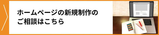 売れるホームページ新規制作・作成のご相談はこちら