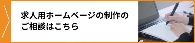 求人用ホームページの制作・作成のご相談はこちら