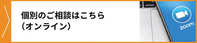 オンライン個別のご相談（コンサルティング）