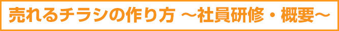 売れるチラシの作り方社員研修概要