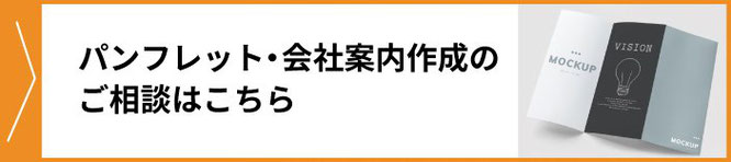 売れるパンフレット・リーフレット・会社案内作成のご相談はこちら