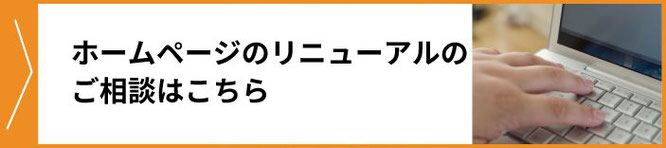 売れるホームページのリニューアル・改善のご相談はこちら