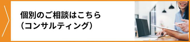 個別のご相談（コンサルティング）