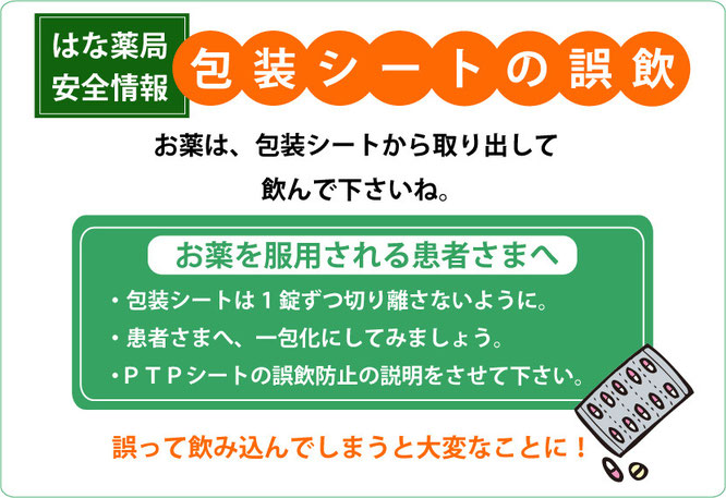 包装シートの誤飲 はな薬局 宮崎市にある調剤薬局のはな薬局です