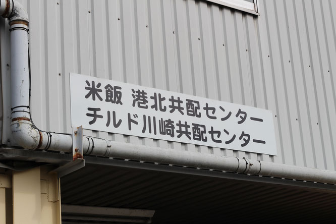 米飯港北共配センター　Ｂ港北　平成通商　米飯港北センター　平成通商外観図