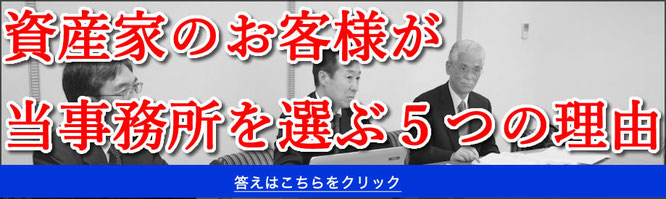 資産家　高額所得者の相続税対策　選ばれる理由