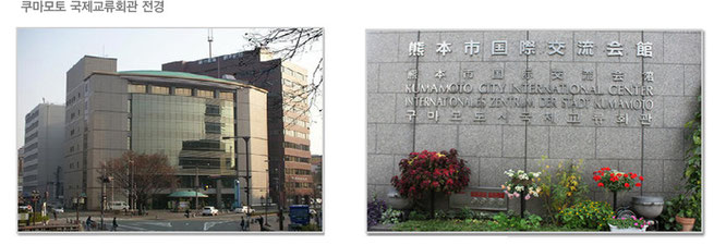 쿠마모토시 국제교류회관 (숙사에서 걸어서 5분)