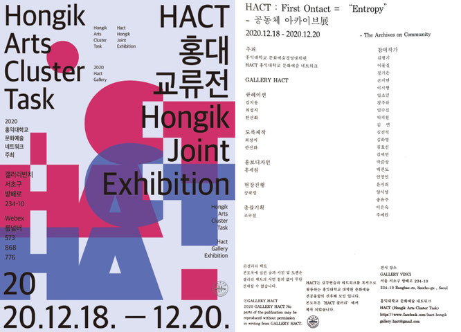 홍익대출신작가 교류전 2020.12 총괄기획